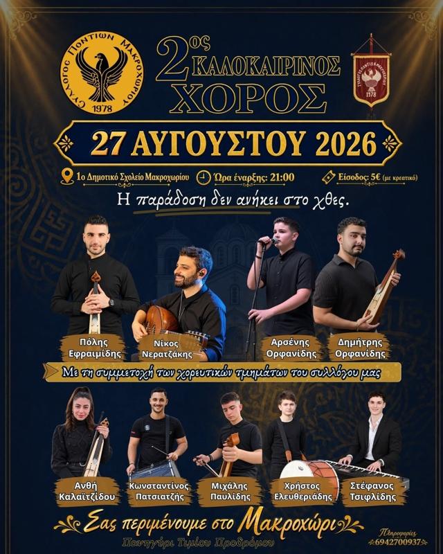 2ος Καλοκαιρινός Χορός στο Μακροχώρι Ημαθίας (2η μέρα)