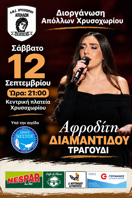 Συναυλία Αφροδίτης Διαμαντίδου στο Χρυσοχώρι Καβάλας (1η μέρα)