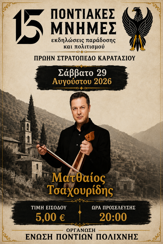 Ο Ματθαίος Τσαχουρίδης  στην Πολίχνη Θεσσαλονίκης (1η μέρα)