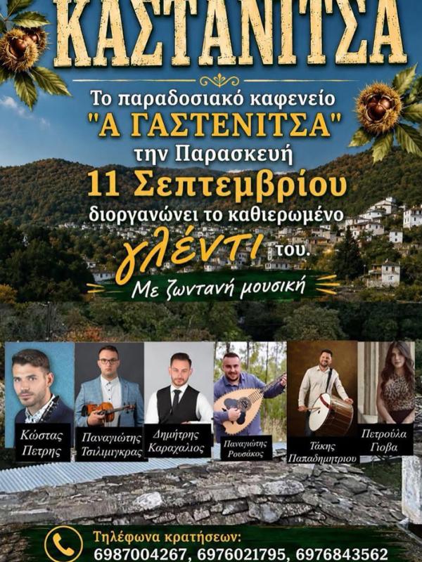 Γλέντι στην Καστάνιτσα Αρκαδίας