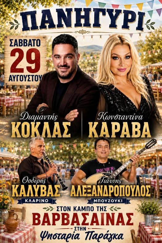 Πανηγύρι στον Κάμπο της Βαρβασαίνας Ηλείας