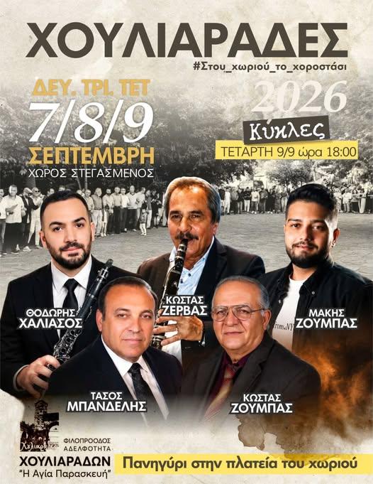 Πανηγύρι στις Κύκλες Ιωαννίνων