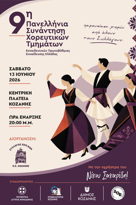 9η Πανελλήνια Συνάντηση Χορευτικών Τμημάτων Εκπαιδευτικών Πρωτοβάθμιας Εκπαίδευσης Ελλάδας Κοζάνη
