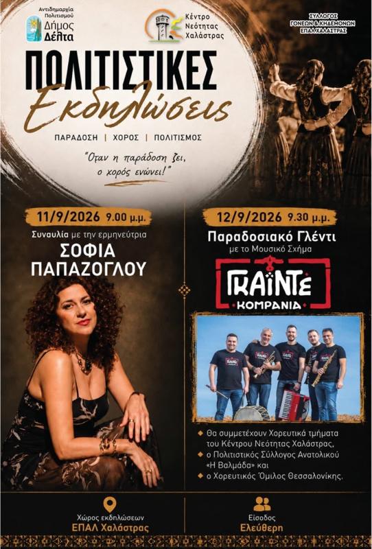 Πολιτιστικές Εκδηλώσεις στη Χαλάστρα Θεσσαλονίκης