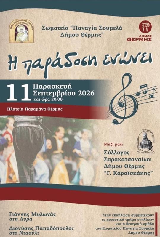 Η παράδοση ενώνει στη Θέρμη Θεσσαλονίκης