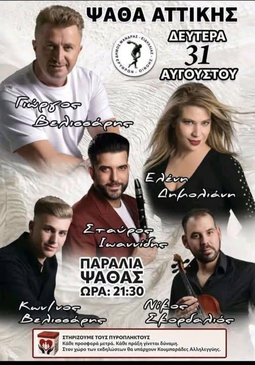 Πανηγύρι στην Ψάθα Αττικής