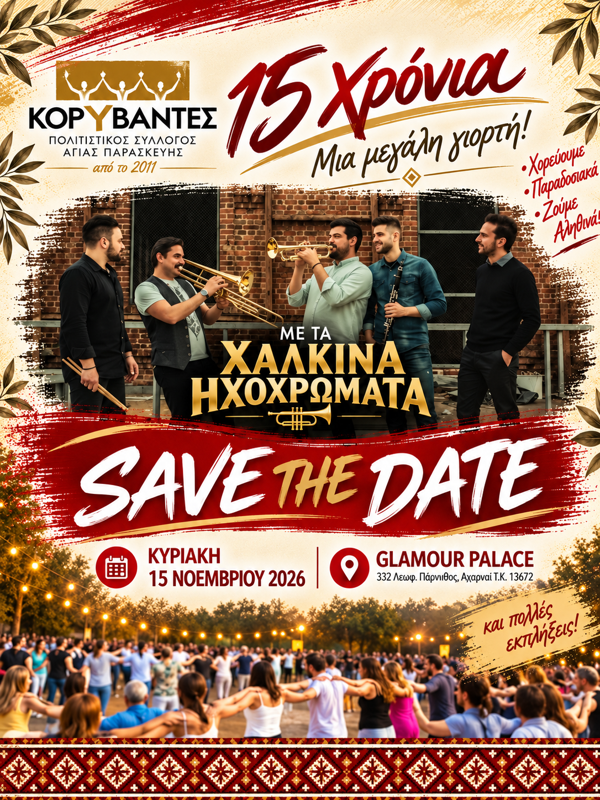 15 Χρόνια Κορύβαντες στις Αχαρνές Αττικής