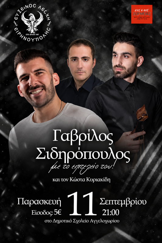 Ο Γαβρίλος Σιδηρόπουλος στο Αγγελοχώρι Ημαθίας
