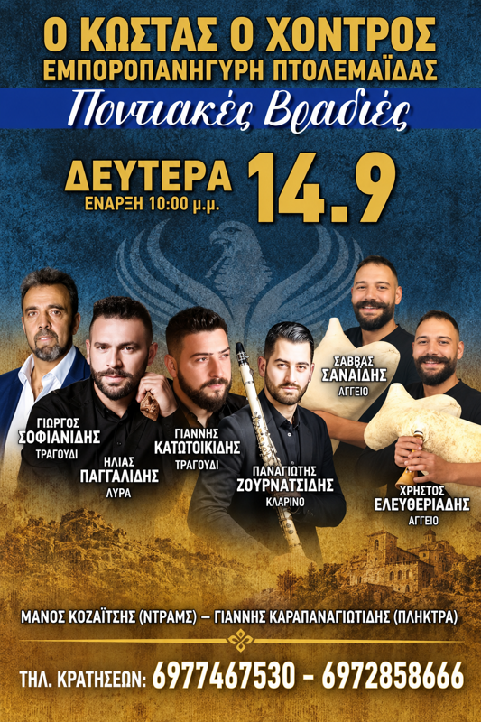 Ποντιακές Βραδιές στην Πτολεμαΐδα Κοζάνης (2η μέρα)