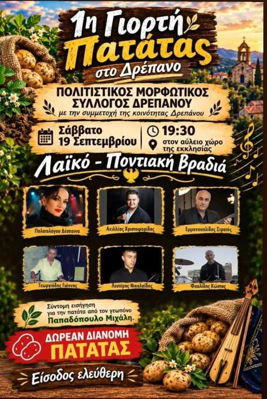 1η Γιορτή Πατάτας στο Δρέπανο Κοζάνης