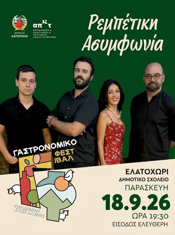 Φεστιβάλ "Βουνού και Δάσους" στο Ελατοχώρι Πιερίας (1η μέρα)