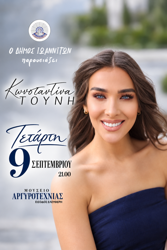 Συναυλία Κωνσταντίνας Τούνη στα Ιωάννινα