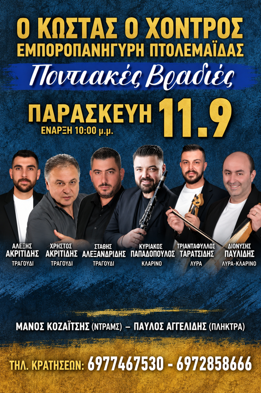 Εμποροπανηγύρι Πτολεμαΐδας - Ποντιακές Βραδιές στην Πτολεμαΐδα Κοζάνης (1η μέρα)