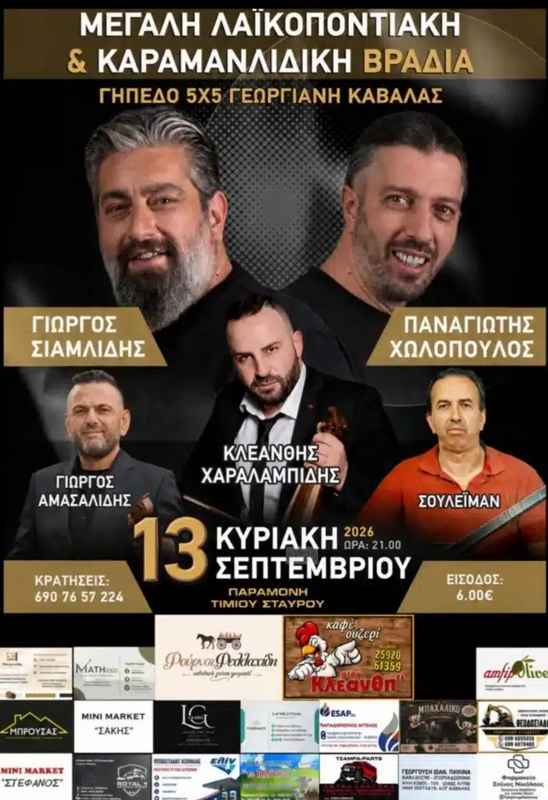 Λαϊκοποντιακή Βραδιά στη Γεωργιανή Καβάλας