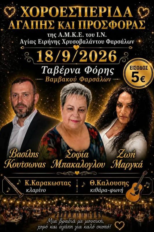 Χοροεσπερίδα στη Βαμβακού Φαρσάλων Λάρισας
