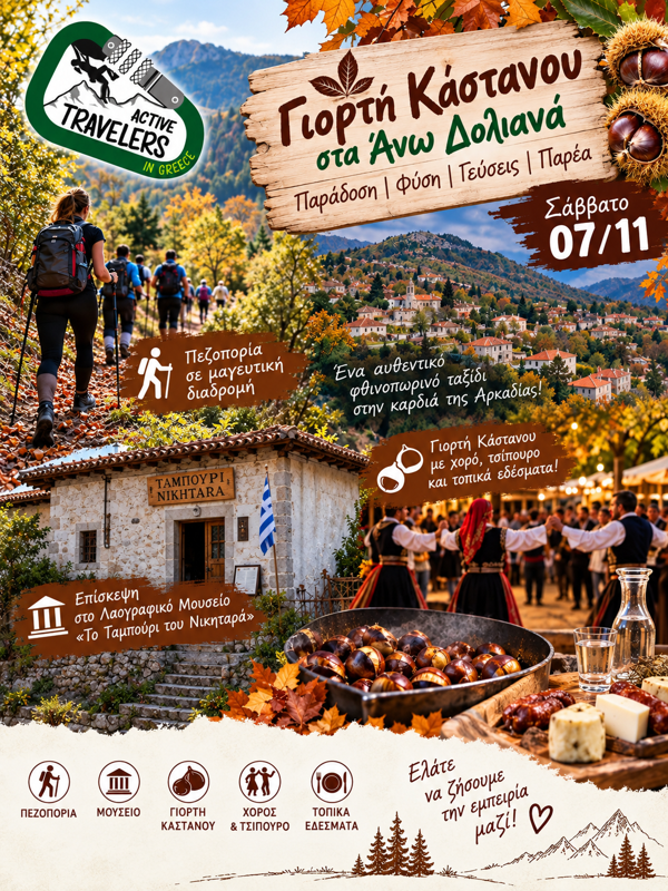 Γιορτή Κάστανου στα Άνω Δολιανά Αρκαδίας