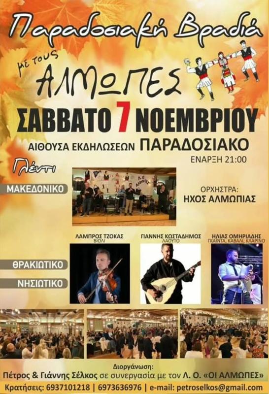 Παραδοσιακή Βραδιά με τους Αλμωπες στο Λουτράκι Αριδαίας