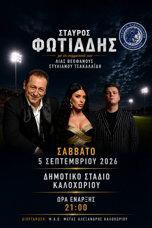 Ο Σταύρος Φωτιάδης στο Καλοχώρι Θεσσαλονίκης